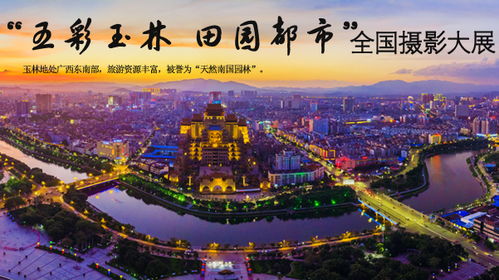 五彩玉林 田园都市 全国摄影大展 征稿启事